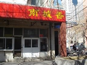南城香地址,电话,价格,评价,菜单,推荐菜 - 北京西城区 - 开饭喇