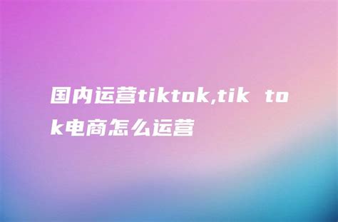 TikTok中文怎么设置?TikTok跨境电商怎么做 | 零壹电商