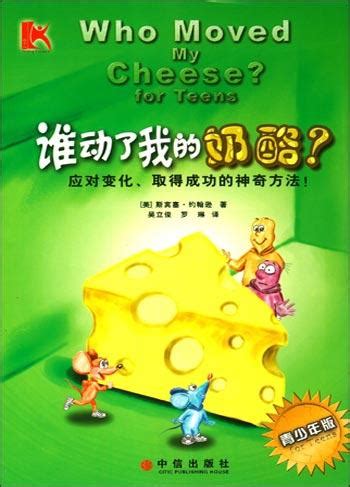 2019-4-15好书推荐《谁动了我的奶酪》-吕梁学院图书馆
