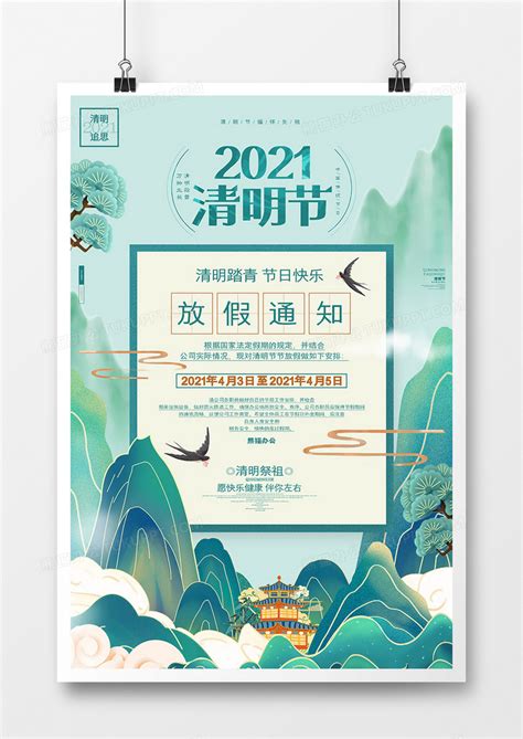 中国风唯美2021清明节放假通知海报设计图片下载_psd格式素材_熊猫办公