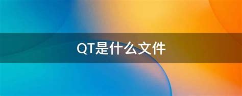 QT是什么文件 - 业百科