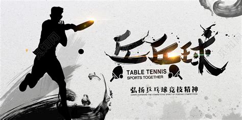 中国风乒乓球运动体育展板图片下载 - 觅知网