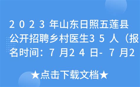 2023年山东日照五莲县公开招聘乡村医生35人（报名时间：7月24日-7月28日）