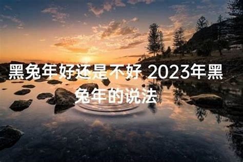 2023年是我的本命年好还是不好_太岁_若朴堂文化