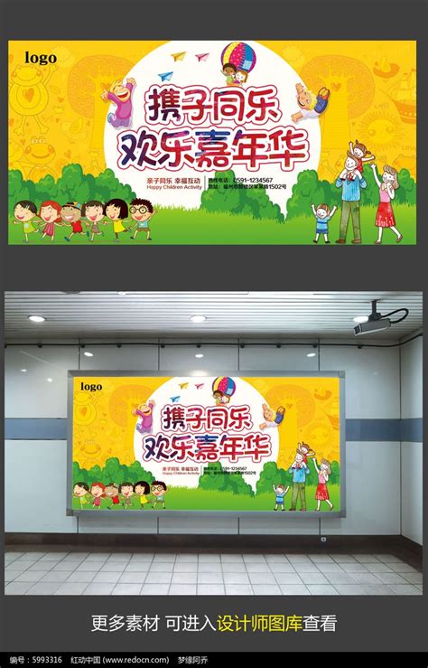 携子同乐欢乐嘉年华海报模板设计图片_海报_编号5993316_红动中国