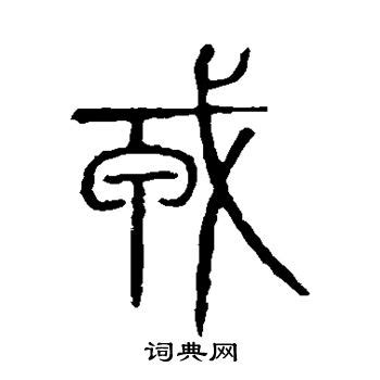 细说汉字:戎 - 漢文化 - 通識