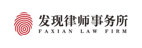 发现律师事务所简介-法学院 - 中国政法大学
