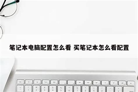 查看Windows7笔记本电脑配置的方法-华军新闻网