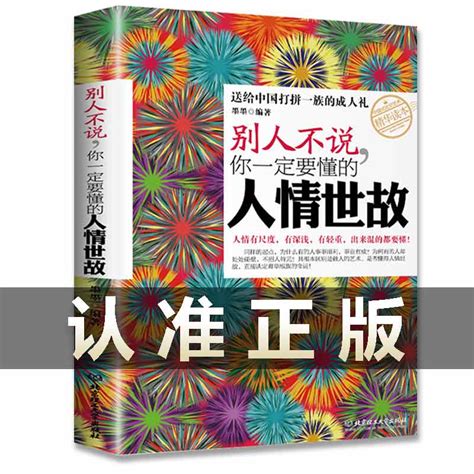 中国式人情世故 每天懂一点人情世故 中国式每天懂点人情世故书-阿里巴巴