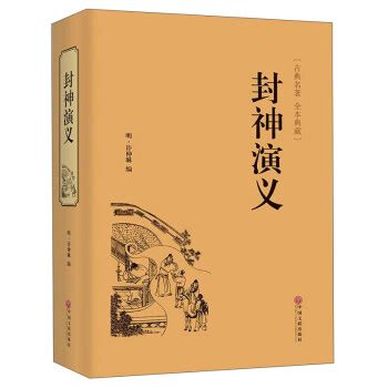 封神演义（中国明代古典神魔小说） - 搜狗百科