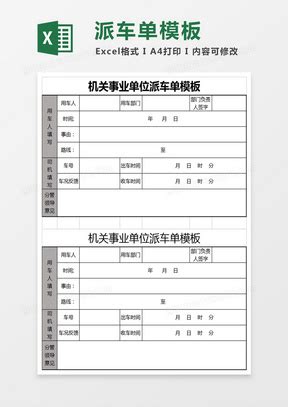 公司单位派车表格Excel模板下载_单位_熊猫办公