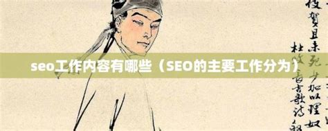 SEO的主要工作分为(seo工作内容有哪些)_金纳莱网
