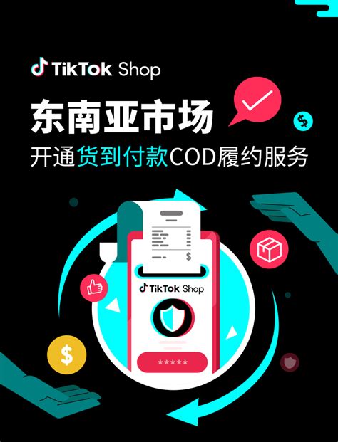 重磅！TikTok Shop东南亚 "货到付款"功能上线了-汇侨（温州）跨境电子商务服务有限公司