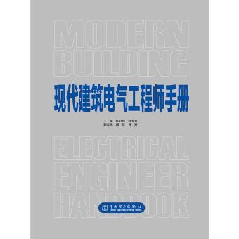 现代建筑电气工程师手册_中国电力出版社