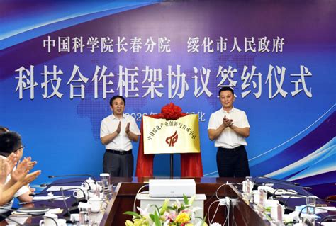 中国科学院长春分院与绥化市人民政府签署科技合作框架协议--长春分院
