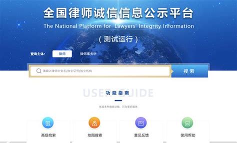 司法部：全国律师诚信信息公示平台正式开放，公示即监管-广元市司法局