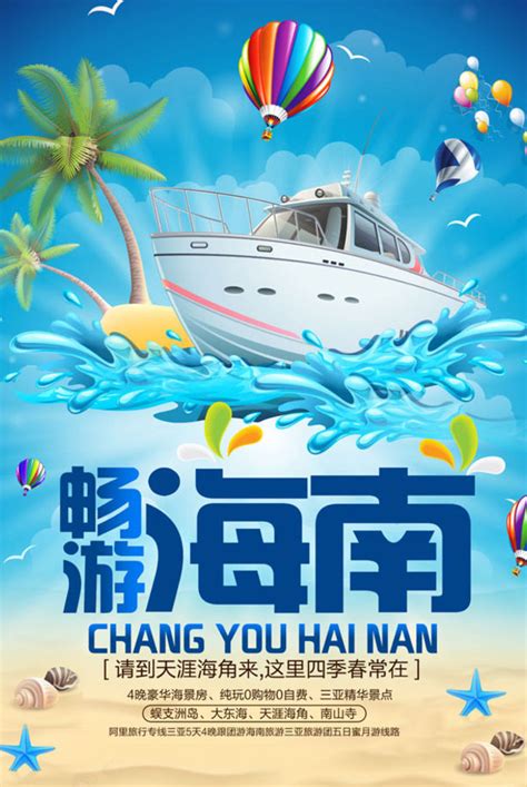 海南旅游海报系列PSD广告设计素材海报模板免费下载-享设计