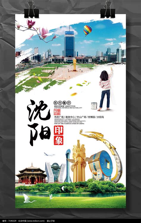 水彩风辽宁沈阳城市印象旅游宣传海报设计图片下载_红动中国