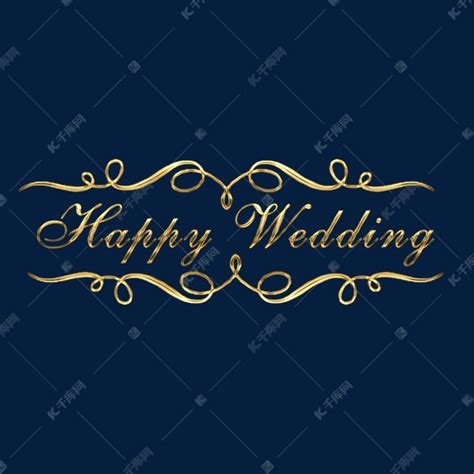 新婚结婚英文happy wedding唯美大气花纹字体设计艺术字设计图片-千库网