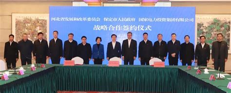 国家电投与河北省发改委、保定市政府签署全面深化战略合作框架协议