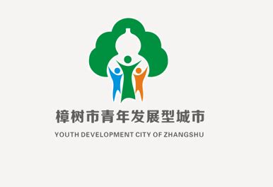武昌建设青年发展型城区logo标识、主题标语-设计揭晓-设计大赛网