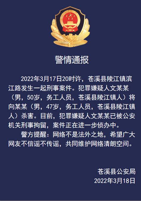 四川苍溪县发生一起刑事案件 嫌犯已被刑拘