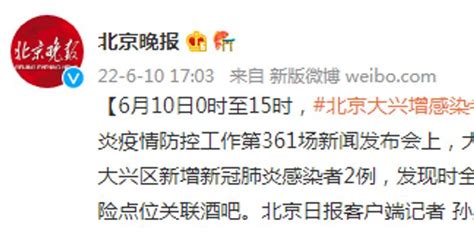 6月10日0时至15时，北京大兴增感染者2例，均到访过外区风险点位关联酒吧_手机新浪网