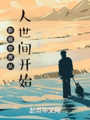 《影视世界之从欢乐颂开始》小说在线阅读-起点中文网