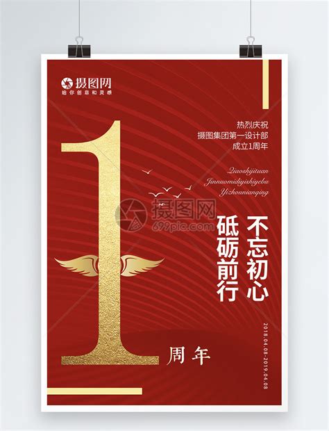 红色公司庆典一周年海报模板素材-正版图片401118052-摄图网