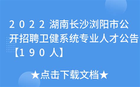 浏阳市两型产业园管委会2020年公开招聘面试成绩及体检入围人员名单公示-浏阳市政府门户网站