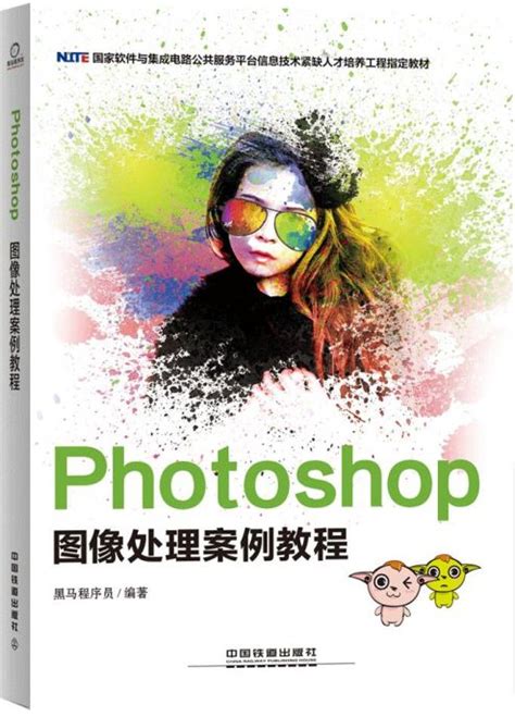 Photoshop 图像处理案例教程 - 传智教育图书库