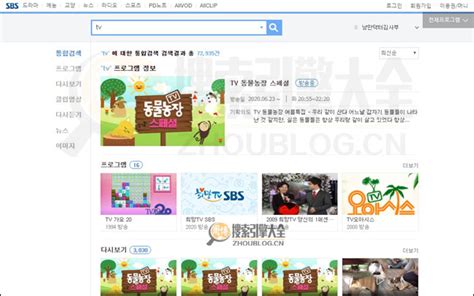 SBS电视台：韩国三大电视电台网络之一_搜索引擎大全(ZhouBlog.cn)