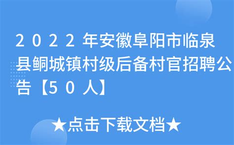 2022年安徽阜阳市临泉县鲖城镇村级后备村官招聘公告【50人】