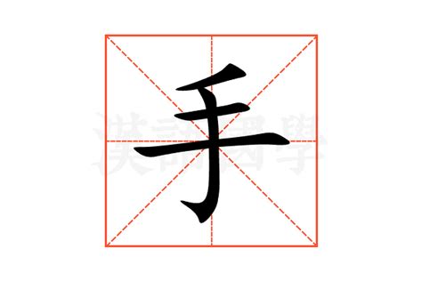 手的意思,手的解释,手的拼音,手的部首,手的笔顺-汉语国学