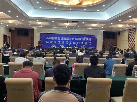 吉林省暨白城市科技特派员产业扶贫专家队伍建设工作启动会议在白城市召开