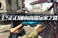 CSGO 官方网站 - 反恐精英：全球攻势 - 正式登陆中国