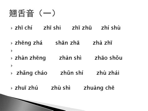 想要说好普通话，这五种区分平翘舌音的锦囊妙计赶紧收好！_声母