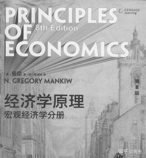 经济学原理宏观经济学分册第8版曼昆pdf高清可检索 - 知乎