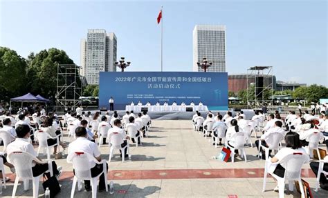 2022年广元市全国节能宣传周和全国低碳日活动启动-广元市生态环境局