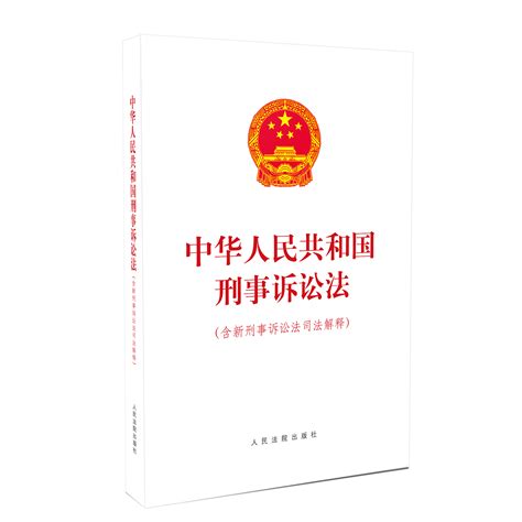 《中华人民共和国刑事诉讼法（含新刑事诉讼法司法解释）》（单行本）