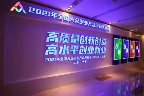 济宁市发展和改革委员会 最新动态 2021年山东省大众创业万众创新活动周在济宁成功举办