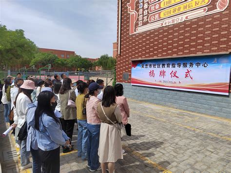 吴忠市社区教育指导（服务）中心正式成立