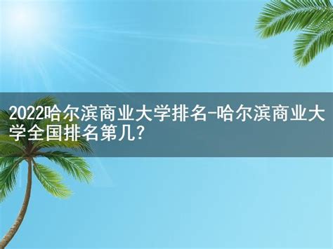 哈尔滨工业大学（深圳）专业评级排名(重点王牌专业名单)_大风车考试网