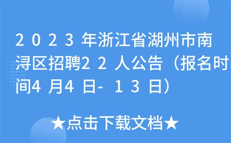 2023年浙江省湖州市南浔区招聘22人公告（报名时间4月4日-13日）