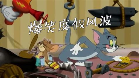 四川方言猫和老鼠：汤姆猫和耗儿药的暴躁假期，配上方言笑得肚儿痛_高清1080P在线观看平台_腾讯视频