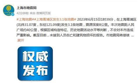 上海市地震局官方微博截图