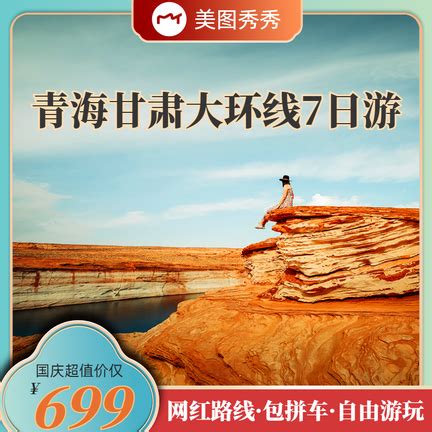简约中国风青海旅游团促销电商主图_海报设计－美图秀秀