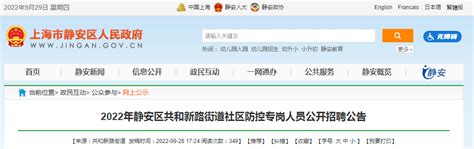 2022年上海市静安区共和新路街道社区防控专岗人员公开招聘公告