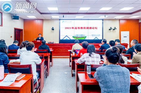 2021年高等教育湖湘论坛在湖南科技大学举行 - 校园头条 - 新湖南