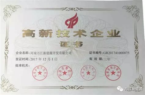 万江集团荣获2017“高新技术企业” - 万江新能源股份有限公司